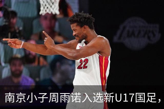 南京小子周雨诺入选新U17国足，8月初战阿森纳