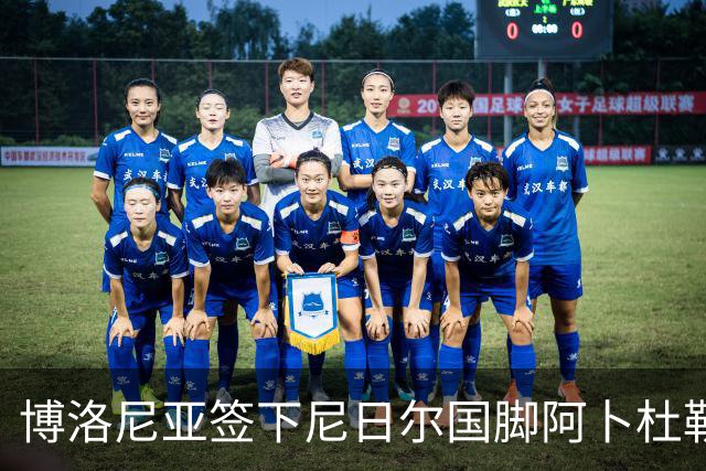 博洛尼亚签下尼日尔国脚阿卜杜勒·邦卡诺，转会费350万欧元