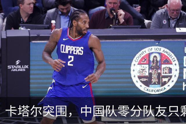 卡塔尔突围，中国队零分队友只剩8个了