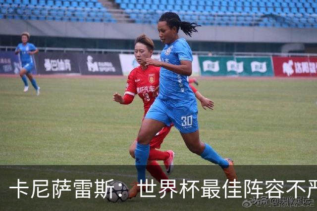 卡尼萨雷斯：世界杯最佳阵容不严肃，沃齐尼亚入选因球迷喜欢