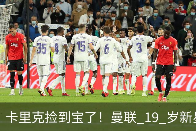 卡里克捡到宝了！曼联 19 岁新星一战封神，球迷集体喊话首发