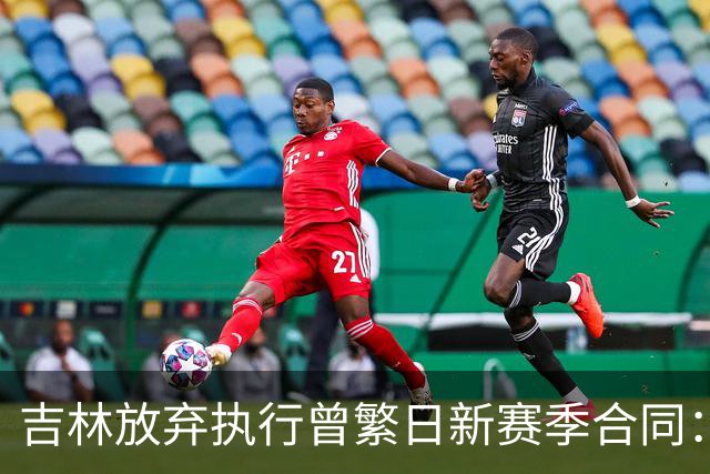 吉林放弃执行曾繁日新赛季合同：回归家乡球队仅效力半年多遭放弃