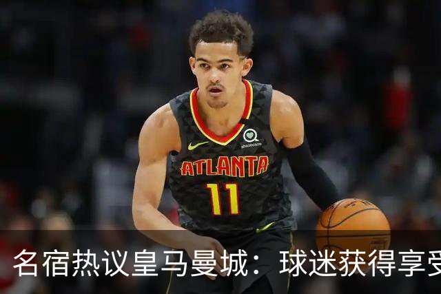 名宿热议皇马曼城：球迷获得享受 曼城可以骄傲