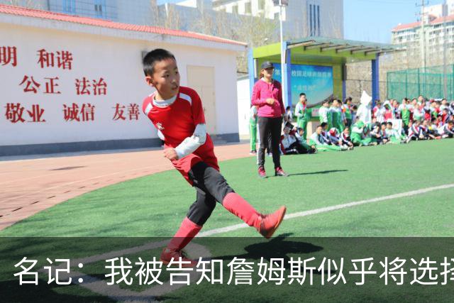名记：我被告知詹姆斯似乎将选择东部球队 那比西部争冠希望更大