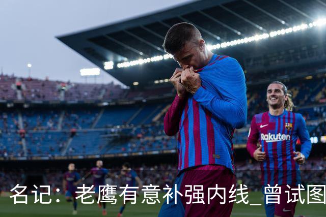 名记：老鹰有意补强内线 曾试图交易哈滕但如今后者已与雷霆续约