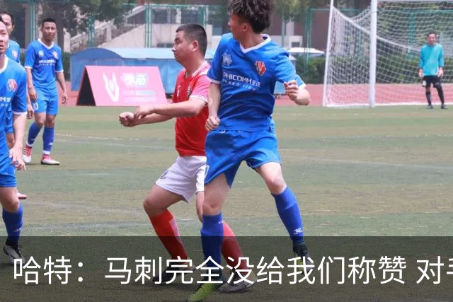 哈特：马刺完全没给我们称赞 对手的不认同只会让我们更充满动力