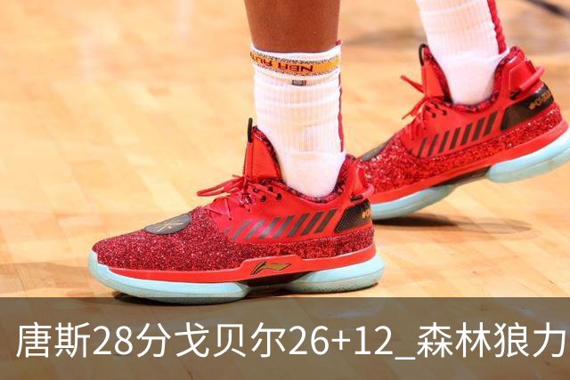 唐斯28分戈贝尔26+12 森林狼力克黄蜂4连胜