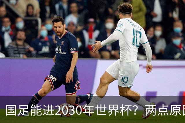 国足能进2030年世界杯？两点原因或证明，因凡蒂诺2年前也给出了回应