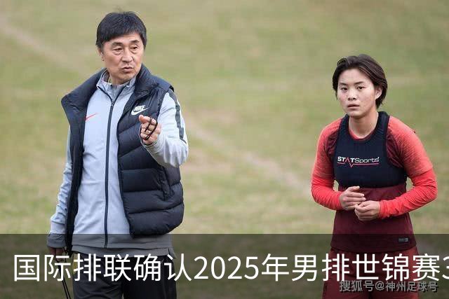 国际排联确认2025年男排世锦赛32队 韩国压线入围