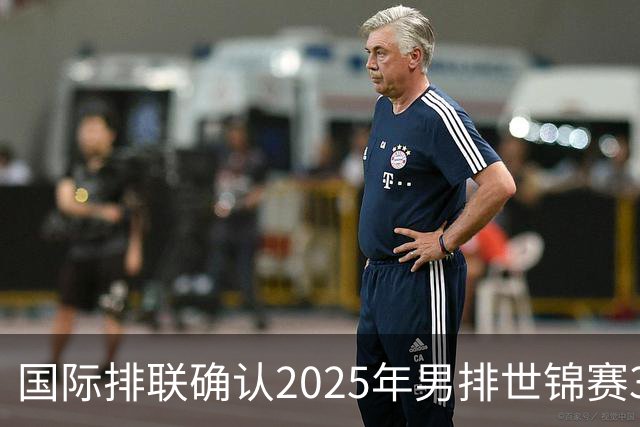 国际排联确认2025年男排世锦赛32队 韩国压线入围