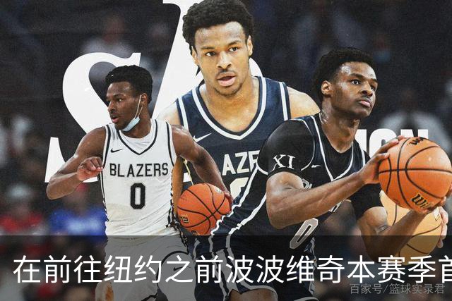 在前往纽约之前波波维奇本赛季首次登机 提醒大家总决赛尚未结束
