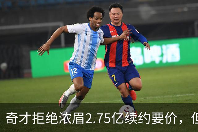 奇才拒绝浓眉2.75亿续约要价，但交易勇士得搭上多首轮