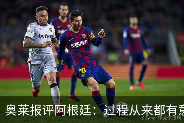 奥莱报评阿根廷：过程从来都有意义 这是所有人都会记住的第二名