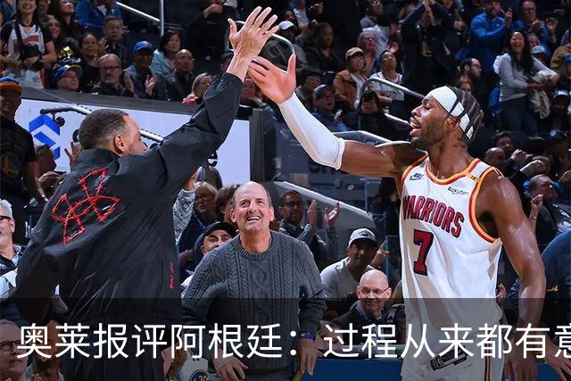 奥莱报评阿根廷：过程从来都有意义 这是所有人都会记住的第二名