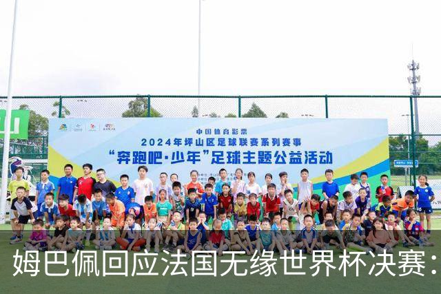 姆巴佩回应法国无缘世界杯决赛：我们让对手掌控了节奏，在逼抢中缺乏沟通，当夺回球权时传球也未达到半决赛要求，这一切因素导致了失利