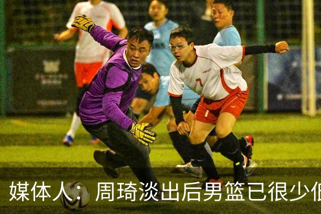 媒体人：周琦淡出后男篮已很少低位单打 杨瀚森风格与队友不一致