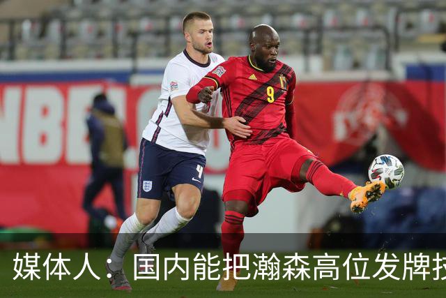 媒体人：国内能把瀚森高位发牌技能用好的教练不多 就韩登&刘维伟