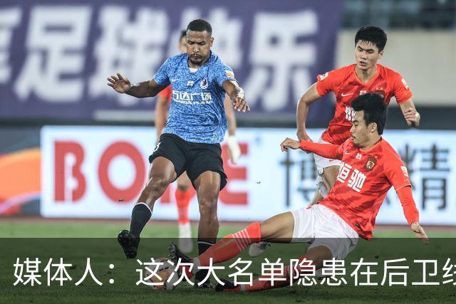 媒体人：这次大名单隐患在后卫线 缺乏赵睿那种能单打也能串联的