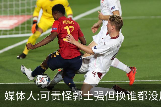 媒体人:可责怪郭士强但换谁都没用 我们培养不出有创造力的好教练