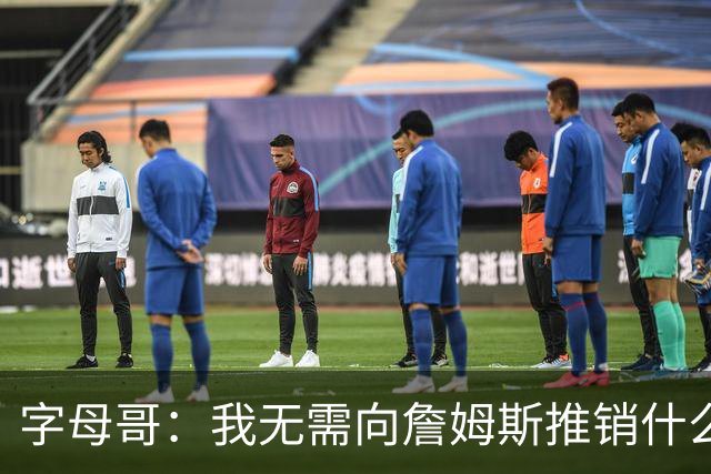 字母哥：我无需向詹姆斯推销什么