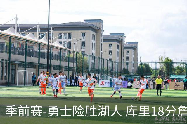季前赛-勇士险胜湖人 库里18分詹姆斯12分