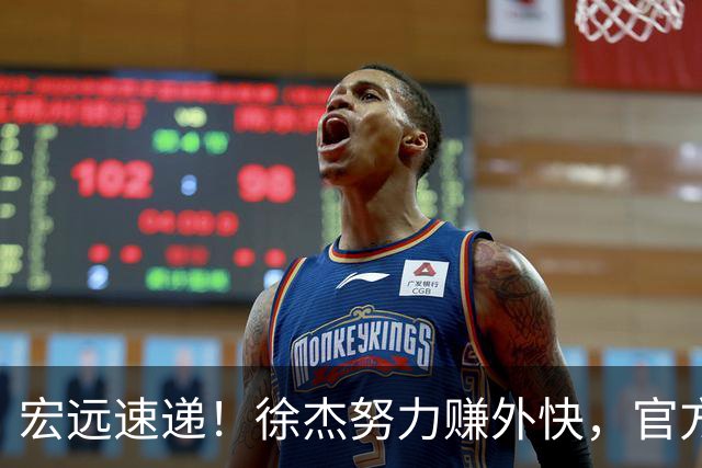 宏远速递！徐杰努力赚外快，官方透露重要信息，新主教练最新消息