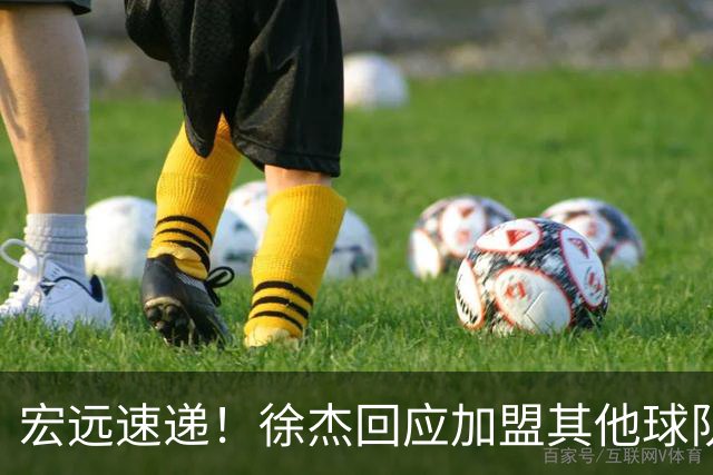 宏远速递！徐杰回应加盟其他球队，周鹏发声有望回归，王洪泽又夺冠