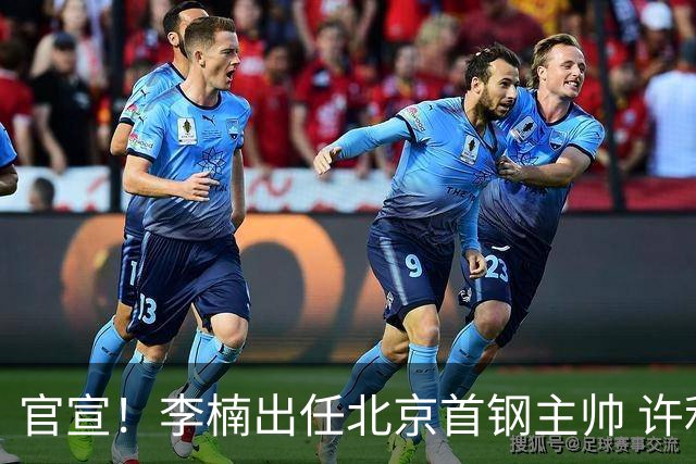 官宣！李楠出任北京首钢主帅 许利民担任总教练