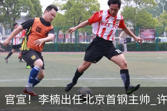 官宣！李楠出任北京首钢主帅 许利民担任总教练