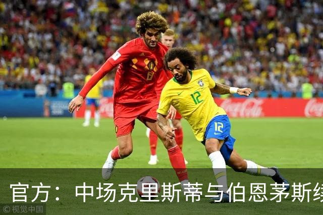 官方：中场克里斯蒂与伯恩茅斯续约三年至2029年