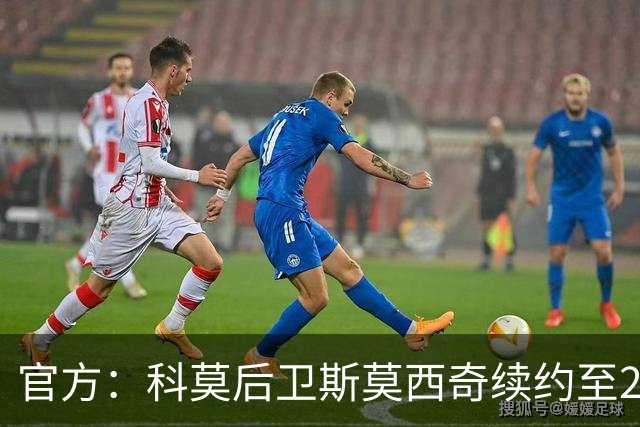官方：科莫后卫斯莫西奇续约至2031年，上赛季出场32次