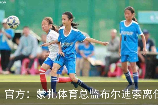 官方：蒙扎体育总监布尔迪索离任，刚随队重返意甲联赛