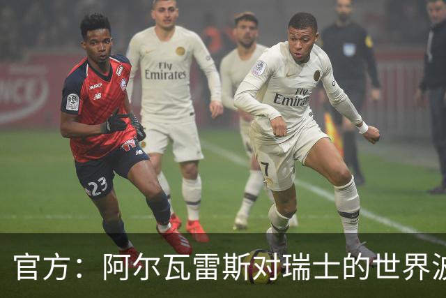 官方：阿尔瓦雷斯对瑞士的世界波当选世界杯1/4决赛及半决赛阶段最佳进球