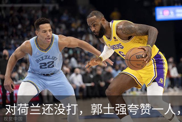 对荷兰还没打，郭士强夸赞一人，不是胡金秋赵继伟，也不是王俊杰