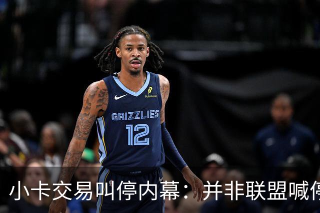 小卡交易叫停内幕：并非联盟喊停 猛龙被告知有风险双方共同决定