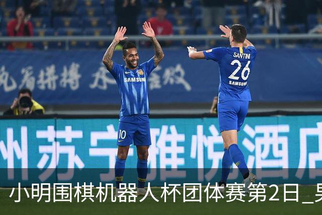 小明围棋机器人杯团体赛第2日 男子乙组北京上海领跑