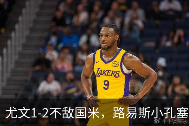 尤文1-2不敌国米，路易斯小孔塞桑获好评，戴维表现疲软