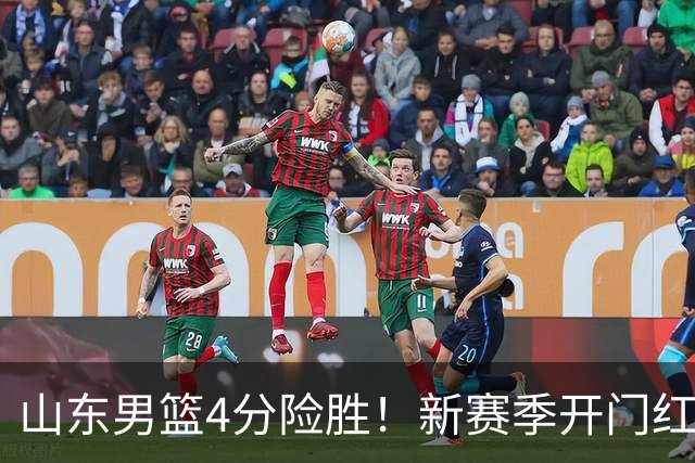 山东男篮4分险胜！新赛季开门红，陈培东12分，谢智杰缺席