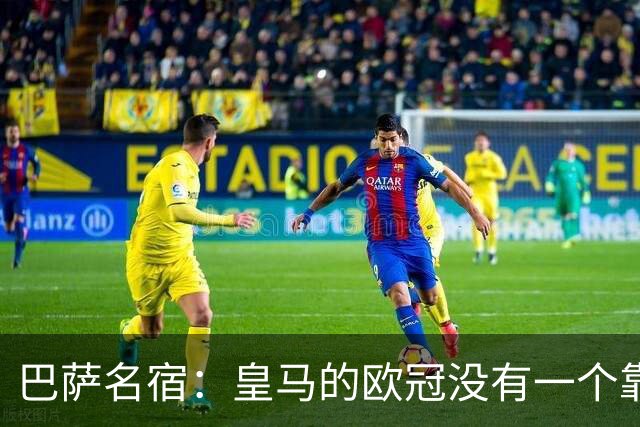 巴萨名宿：皇马的欧冠没有一个靠青训拿的 穆里尼奥搞不定更衣室