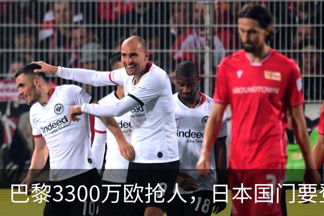 巴黎3300万欧抢人，日本国门要登陆法甲？最近足坛有个消息挺有意思