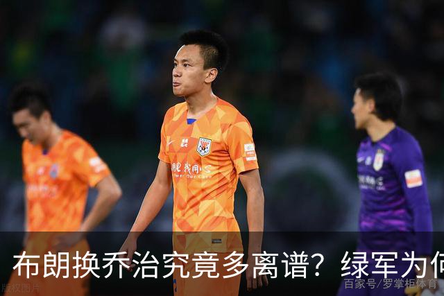 布朗换乔治究竟多离谱？绿军为何决意自毁前程
