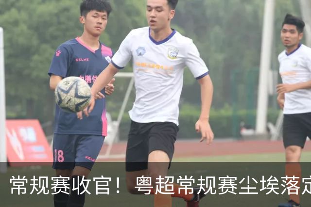常规赛收官！粤超常规赛尘埃落定 深湛梅穗直通八强
