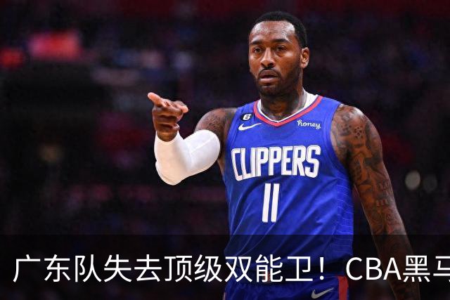 广东队失去顶级双能卫！CBA黑马意外捡漏，朱芳雨面临惨痛亏损