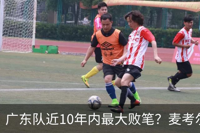 广东队近10年内最大败笔？麦考尔重返广州男篮，狂逼杜锋下课！