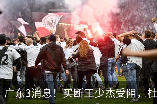 广东3消息！买断王少杰受阻，杜锋将出国学习，奎因有望加薪续约