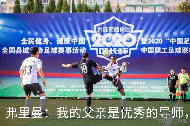弗里曼：我的父亲是优秀的导师，他相信我能书写属于自己的故事