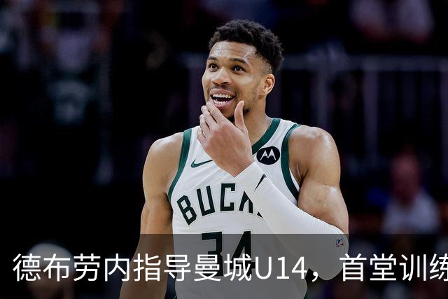 德布劳内指导曼城U14，首堂训练课认识所有孩子