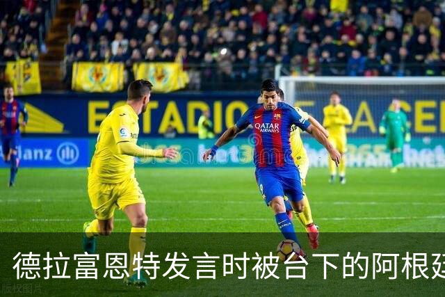 德拉富恩特发言时被台下的阿根廷人疯狂干扰，梅西一脸不悦