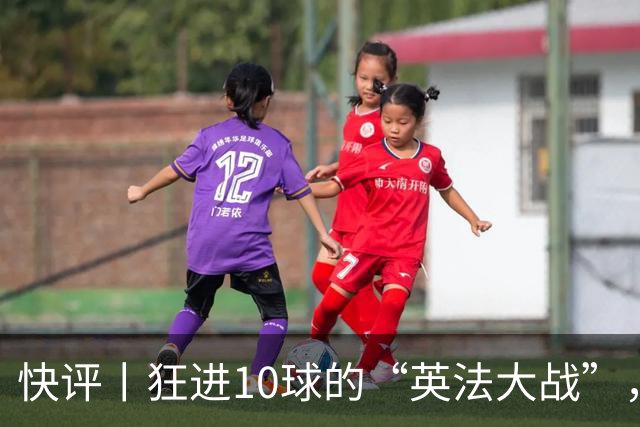 快评丨狂进10球的“英法大战”，有鸡肋感但别扯“阴谋论”