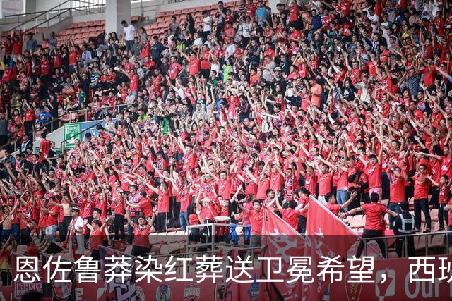 恩佐鲁莽染红葬送卫冕希望，西班牙加时绝杀阿根廷夺冠！决赛五大看点